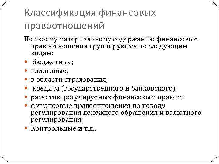 Классификация финансовых правоотношений По своему материальному содержанию финансовые правоотношения группируются по следующим видам: бюджетные;