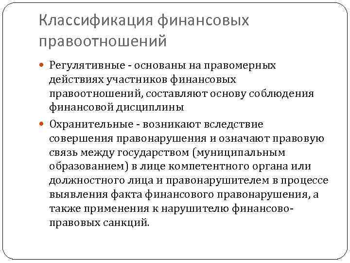 Классификация финансовых правоотношений Регулятивные основаны на правомерных действиях участников финансовых правоотношений, составляют основу соблюдения
