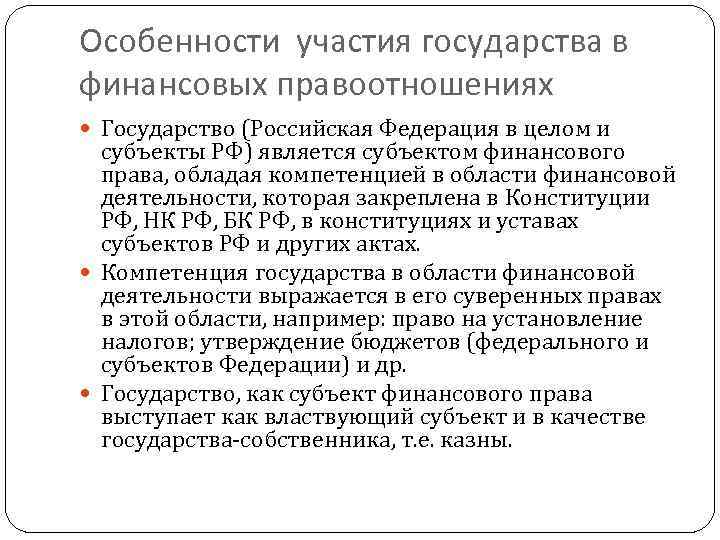 Особенности участия государства в финансовых правоотношениях Государство (Российская Федерация в целом и субъекты РФ)