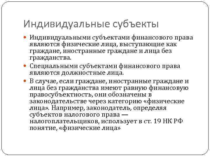 Индивидуальные субъекты Индивидуальными субъектами финансового права являются физические лица, выступающие как граждане, иностранные граждане