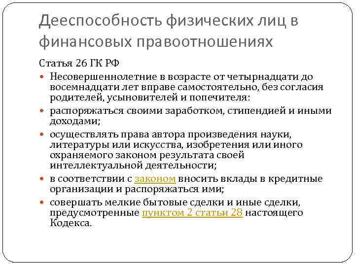 Дееспособность физических лиц в финансовых правоотношениях Статья 26 ГК РФ Несовершеннолетние в возрасте от