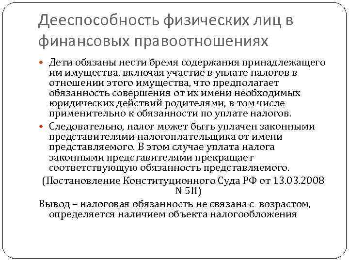 Дееспособность физических лиц в финансовых правоотношениях Дети обязаны нести бремя содержания принадлежащего им имущества,