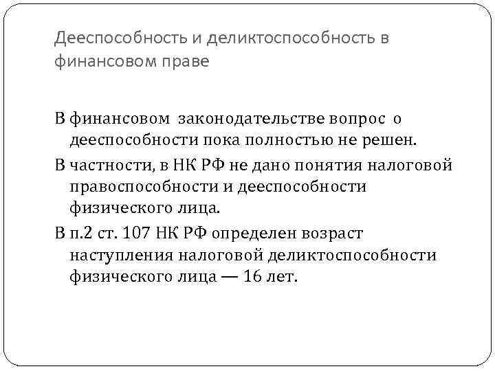 Дееспособность и деликтоспособность в финансовом праве В финансовом законодательстве вопрос о дееспособности пока полностью