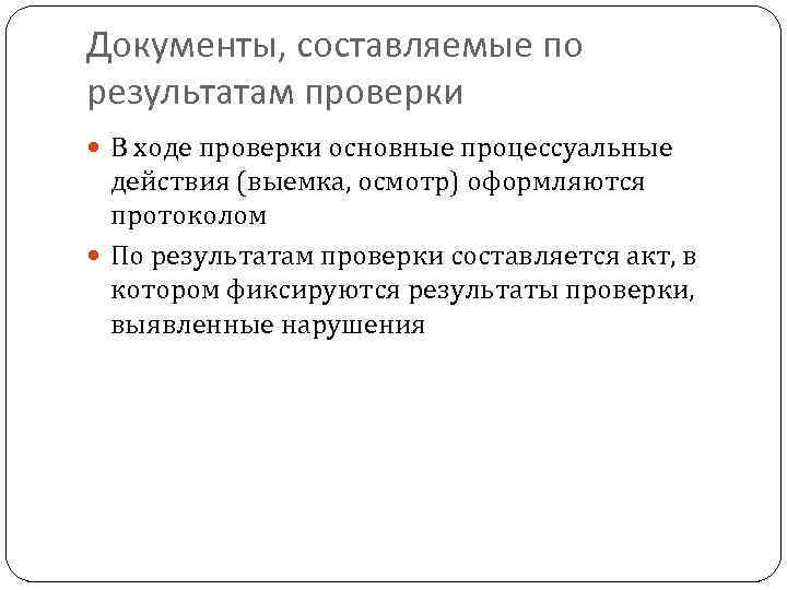 Документы, составляемые по результатам проверки В ходе проверки основные процессуальные действия (выемка, осмотр) оформляются