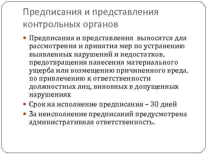 Предписания и представления контрольных органов Предписания и представления выносятся для рассмотрения и принятия мер