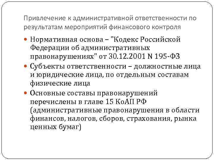 Привлечение к административной ответственности по результатам мероприятий финансового контроля Нормативная основа – 