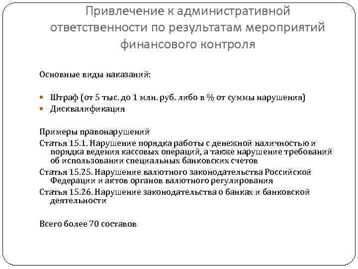 Привлечение к административной ответственности по результатам мероприятий финансового контроля Основные виды наказаний: Штраф (от