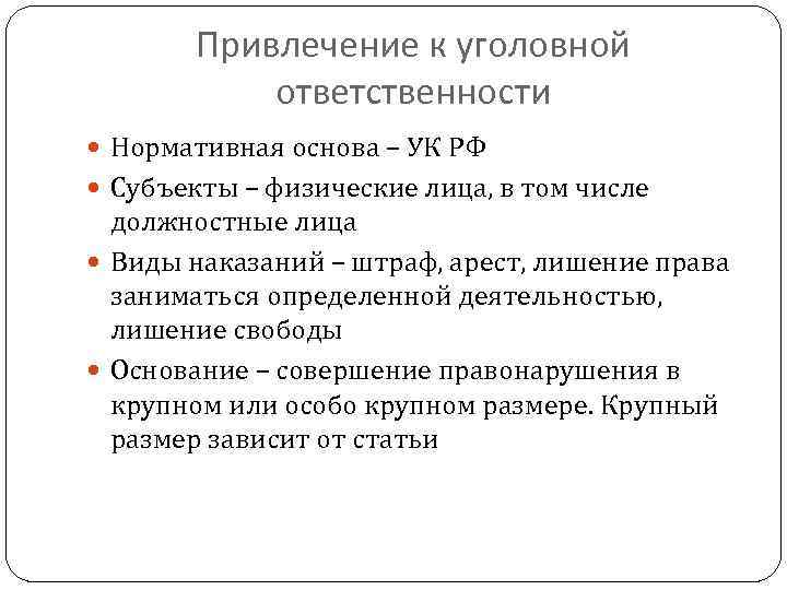 Привлечение к уголовной ответственности Нормативная основа – УК РФ Субъекты – физические лица, в