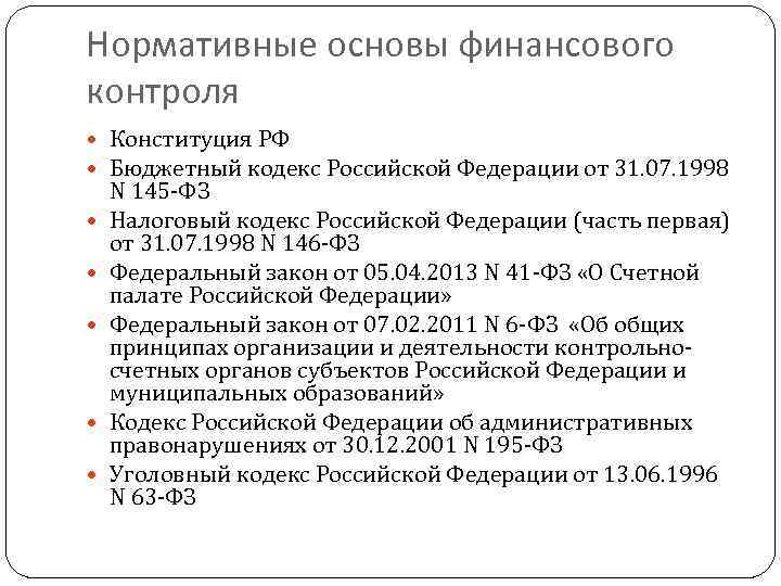 Нормативные основы финансового контроля Конституция РФ Бюджетный кодекс Российской Федерации от 31. 07. 1998