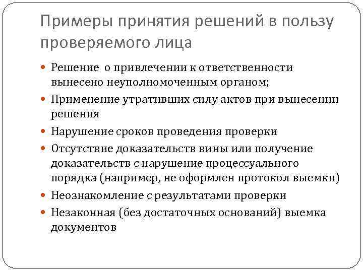 Примеры принятия решений в пользу проверяемого лица Решение о привлечении к ответственности вынесено неуполномоченным