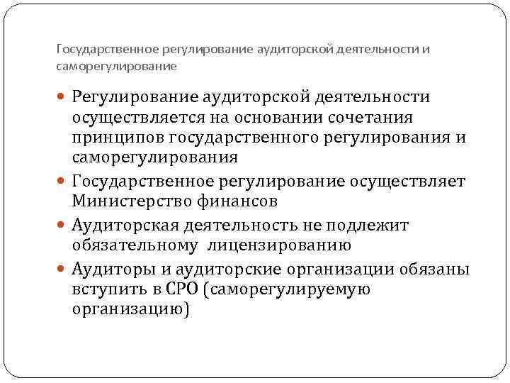 Государственное регулирование аудиторской деятельности и саморегулирование Регулирование аудиторской деятельности осуществляется на основании сочетания принципов