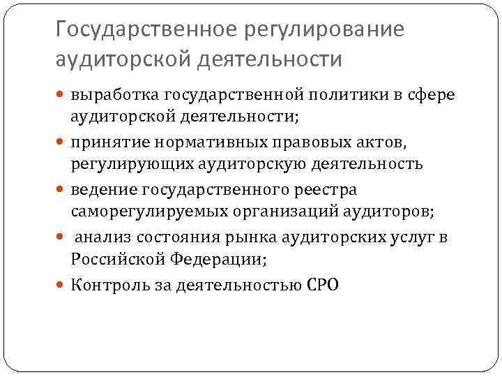 Государственное регулирование аудиторской деятельности выработка государственной политики в сфере аудиторской деятельности; принятие нормативных правовых