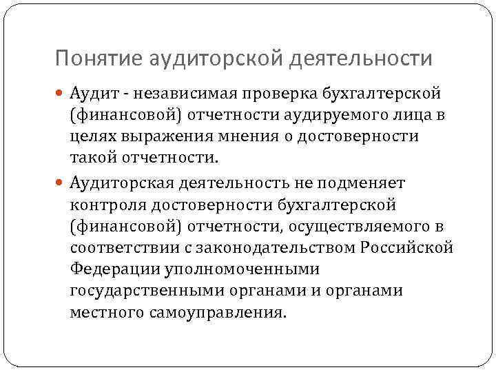 Понятие аудиторской деятельности Аудит - независимая проверка бухгалтерской (финансовой) отчетности аудируемого лица в целях