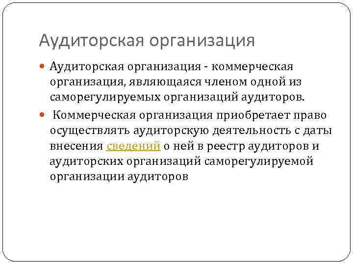 Аудиторская организация - коммерческая организация, являющаяся членом одной из саморегулируемых организаций аудиторов. Коммерческая организация