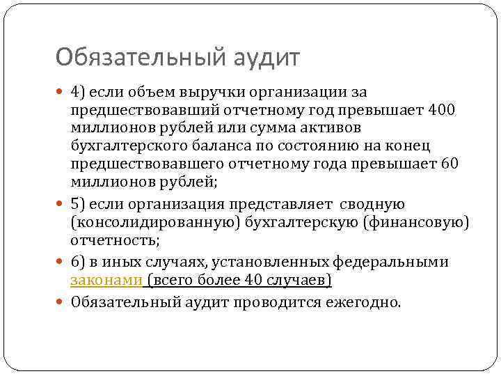 Обязательный аудит 4) если объем выручки организации за предшествовавший отчетному год превышает 400 миллионов