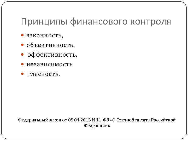 Принципы финансового контроля законность, объективность, эффективность, независимость гласность. Федеральный закон от 05. 04. 2013