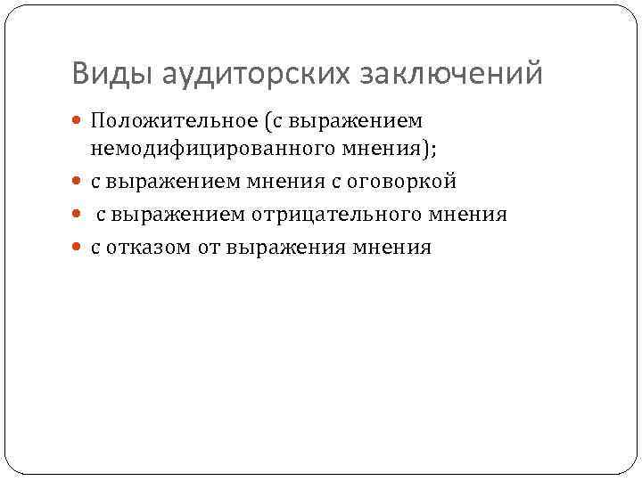 Виды аудиторских заключений Положительное (с выражением немодифицированного мнения); с выражением мнения с оговоркой с