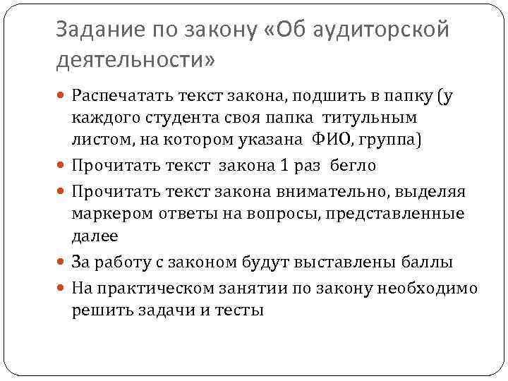 Задание по закону «Об аудиторской деятельности» Распечатать текст закона, подшить в папку (у каждого