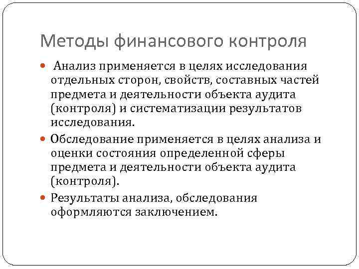 Методы финансового контроля Анализ применяется в целях исследования отдельных сторон, свойств, составных частей предмета