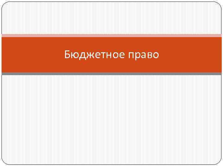 Бюджетное право 
