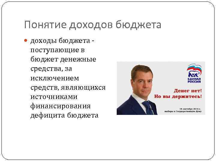 Понятие доходов бюджета доходы бюджета - поступающие в бюджет денежные средства, за исключением средств,