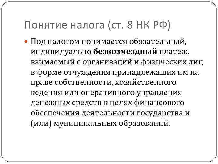 Понятие налога (ст. 8 НК РФ) Под налогом понимается обязательный, индивидуально безвозмездный платеж, взимаемый