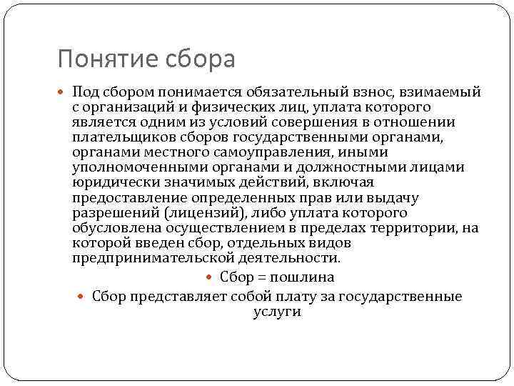 Понятие сбора Под сбором понимается обязательный взнос, взимаемый с организаций и физических лиц, уплата