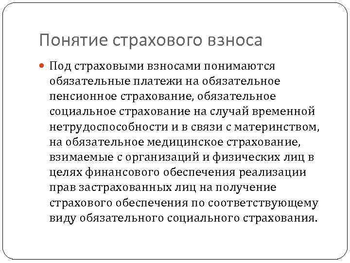 Понятие страхового взноса Под страховыми взносами понимаются обязательные платежи на обязательное пенсионное страхование, обязательное