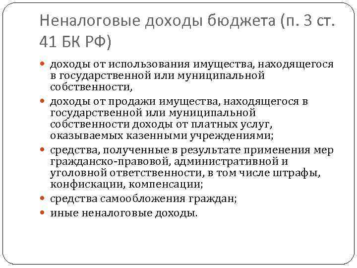 Неналоговые доходы бюджета (п. 3 ст. 41 БК РФ) доходы от использования имущества, находящегося