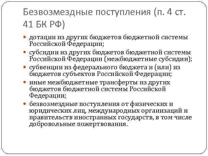 Безвозмездные поступления (п. 4 ст. 41 БК РФ) дотации из других бюджетов бюджетной системы