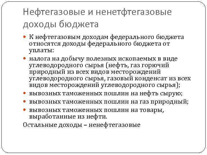 Нефтегазовые и ненетфтегазовые доходы бюджета К нефтегазовым доходам федерального бюджета относятся доходы федерального бюджета