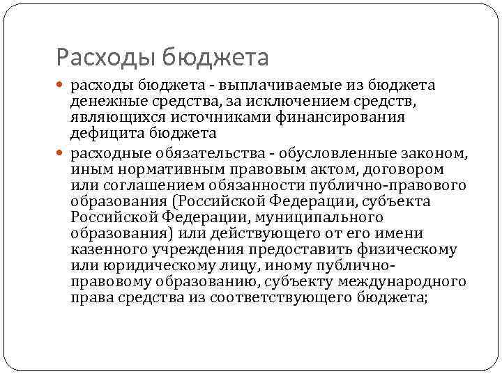 Расходы бюджета расходы бюджета - выплачиваемые из бюджета денежные средства, за исключением средств, являющихся