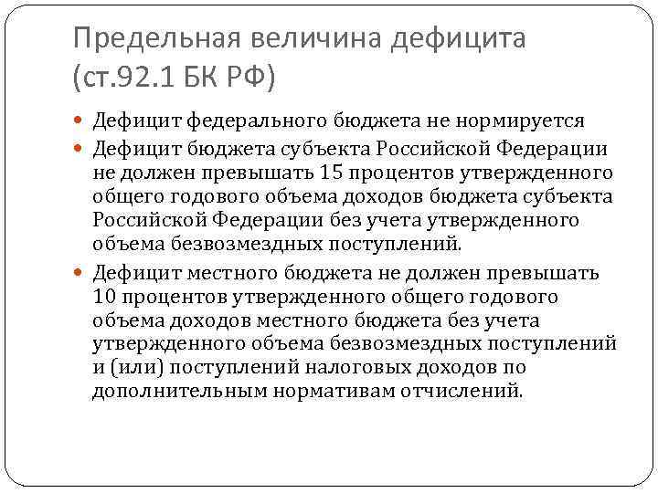 Предельная величина дефицита (ст. 92. 1 БК РФ) Дефицит федерального бюджета не нормируется Дефицит