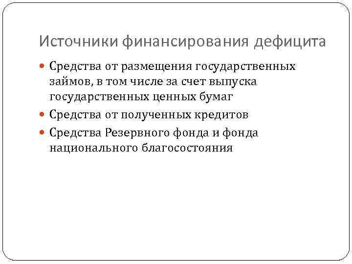 Источники финансирования дефицита Средства от размещения государственных займов, в том числе за счет выпуска