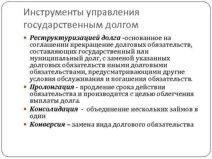 Инструменты управления государственным долгом Реструктуризацией долга -основанное на соглашении прекращение долговых обязательств, составляющих государственный