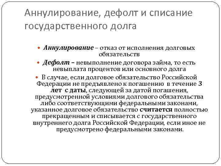 Аннулирование, дефолт и списание государственного долга Аннулирование – отказ от исполнения долговых обязательств Дефолт