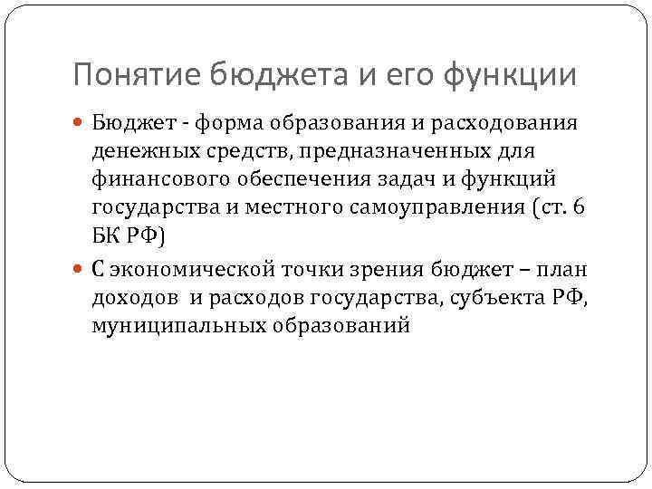 Понятие бюджета и его функции Бюджет - форма образования и расходования денежных средств, предназначенных