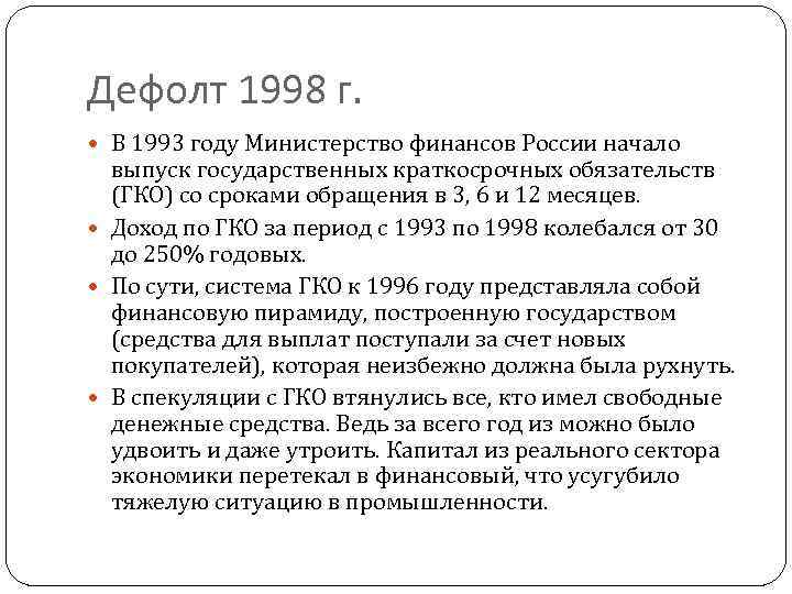 Дефолт 1998 г. В 1993 году Министерство финансов России начало выпуск государственных краткосрочных обязательств