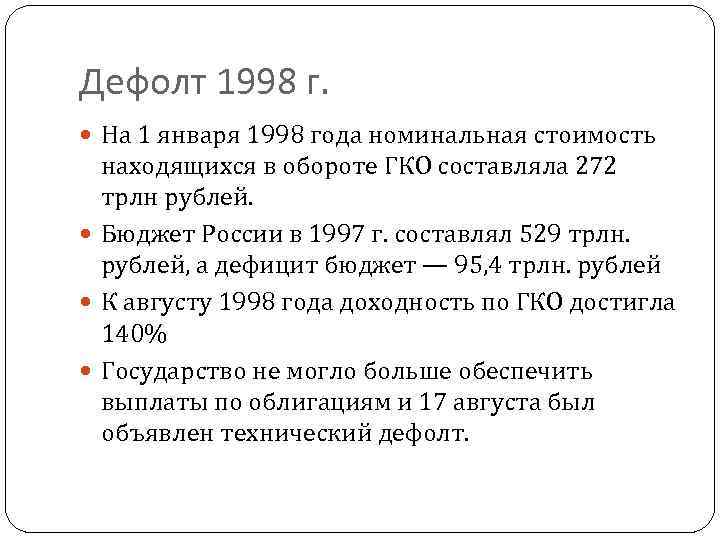 Дефолт 1998 г. На 1 января 1998 года номинальная стоимость находящихся в обороте ГКО