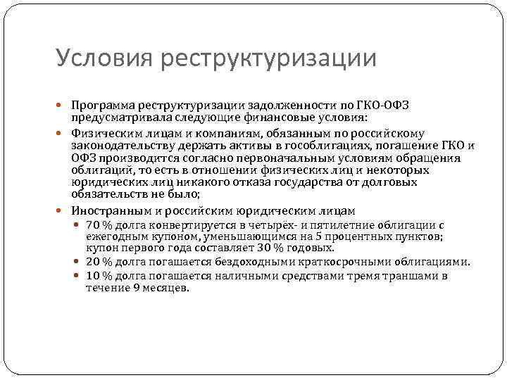 Условия реструктуризации Программа реструктуризации задолженности по ГКО-ОФЗ предусматривала следующие финансовые условия: Физическим лицам и