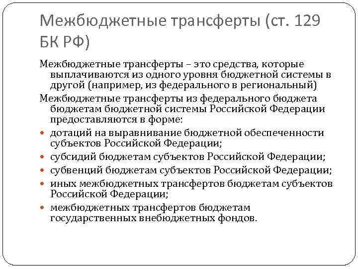 Межбюджетные трансферты (ст. 129 БК РФ) Межбюджетные трансферты – это средства, которые выплачиваются из