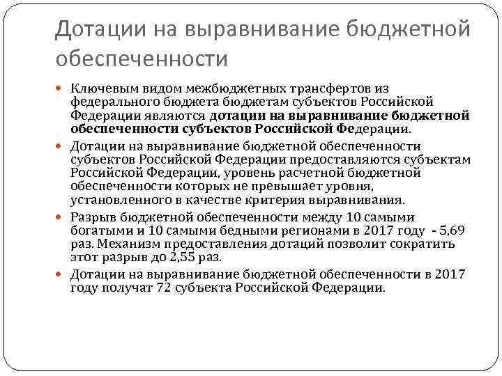 Дотации на выравнивание бюджетной обеспеченности Ключевым видом межбюджетных трансфертов из федерального бюджетам субъектов Российской
