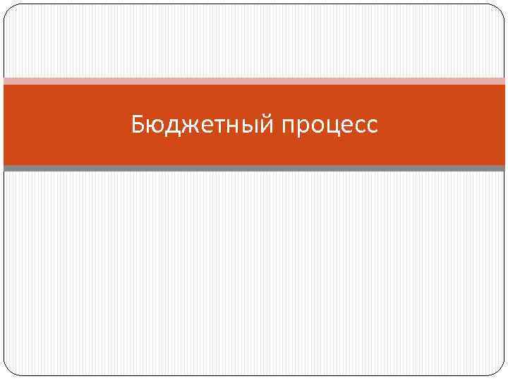 Бюджетный процесс 