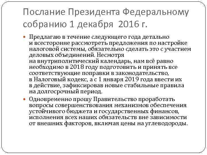 Послание Президента Федеральному собранию 1 декабря 2016 г. Предлагаю в течение следующего года детально