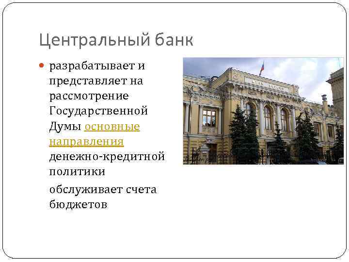 Центральный банк разрабатывает и представляет на рассмотрение Государственной Думы основные направления денежно-кредитной политики обслуживает