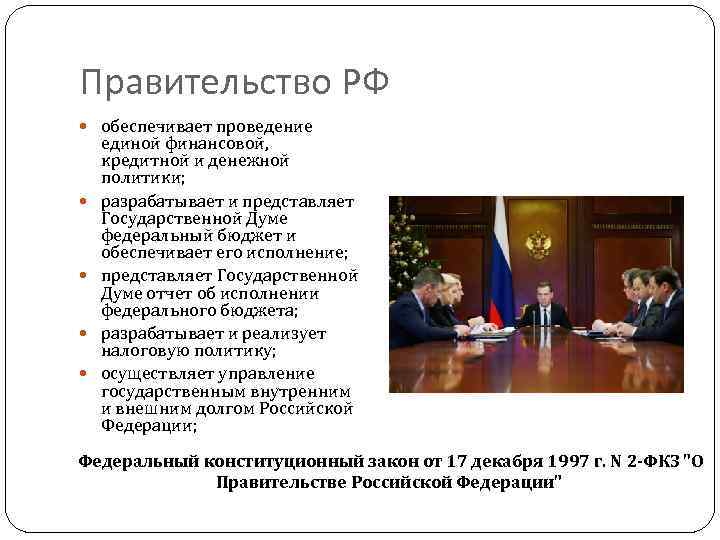 Правительство РФ обеспечивает проведение единой финансовой, кредитной и денежной политики; разрабатывает и представляет Государственной
