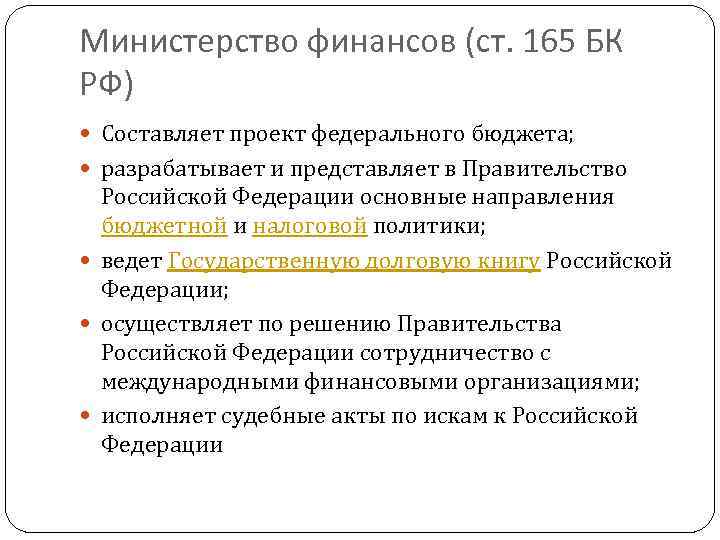Министерство финансов (ст. 165 БК РФ) Составляет проект федерального бюджета; разрабатывает и представляет в