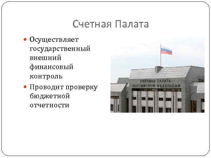 Счетная Палата Осуществляет государственный внешний финансовый контроль Проводит проверку бюджетной отчетности 