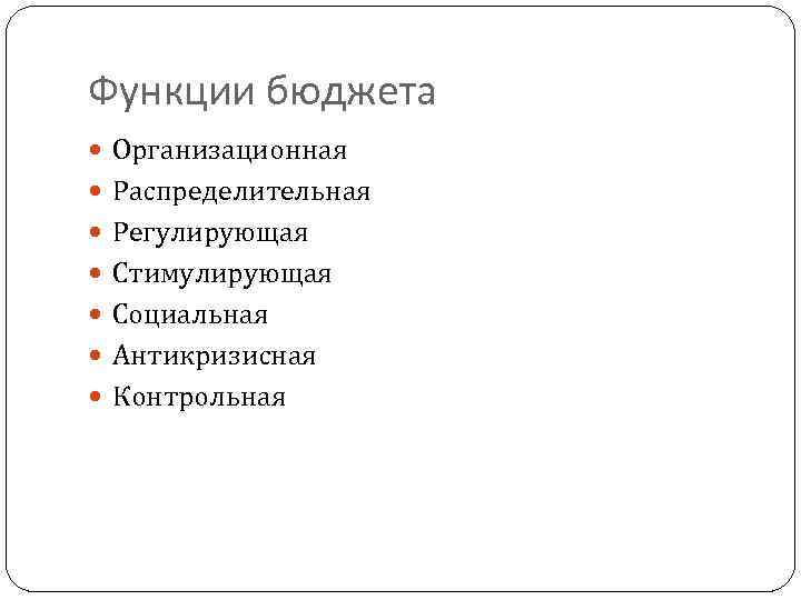 Функции бюджета Организационная Распределительная Регулирующая Стимулирующая Социальная Антикризисная Контрольная 