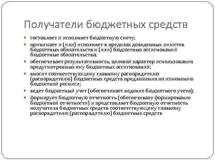 Получатели бюджетных средств составляет и исполняет бюджетную смету; принимает и (или) исполняет в пределах